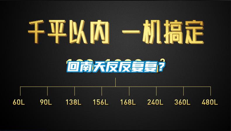 回南天反反复复？
