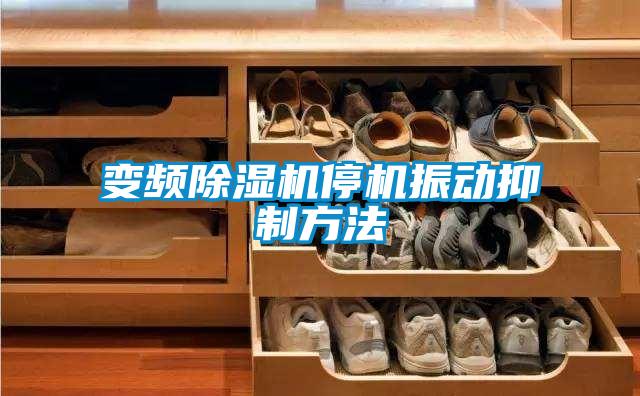 变频樱桃TV在线观看机停机振动抑制方法