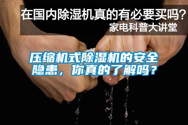 压缩机式樱桃TV在线观看机的安全隐患，你真的了解吗？