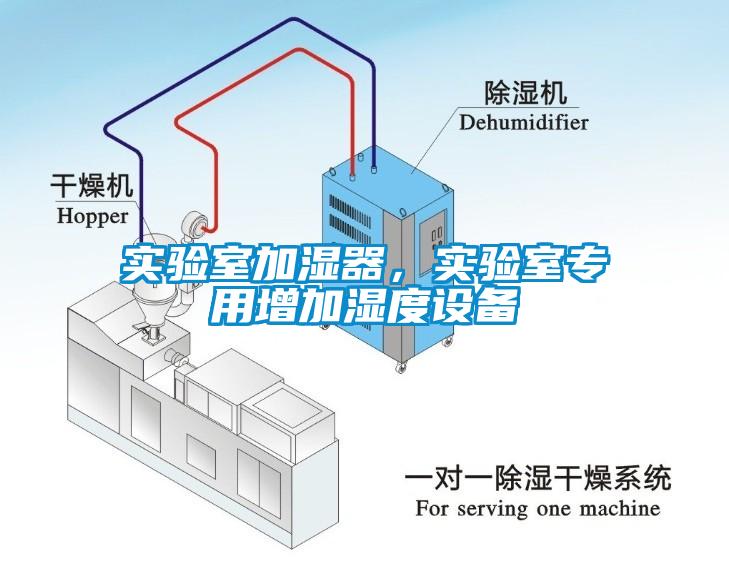 实验室加湿器，实验室专用增加湿度设备
