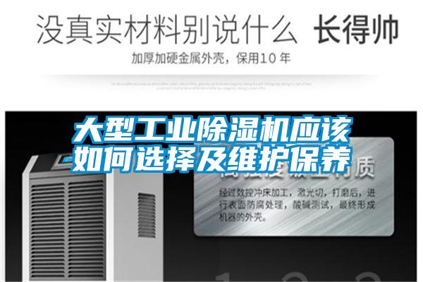 大型工业樱桃TV在线观看机应该如何选择及维护保养