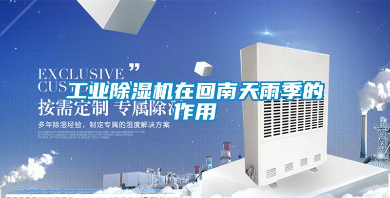 工业樱桃TV在线观看机在回南天雨季的作用