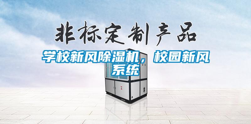 学校新风樱桃TV在线观看机，校园新风系统