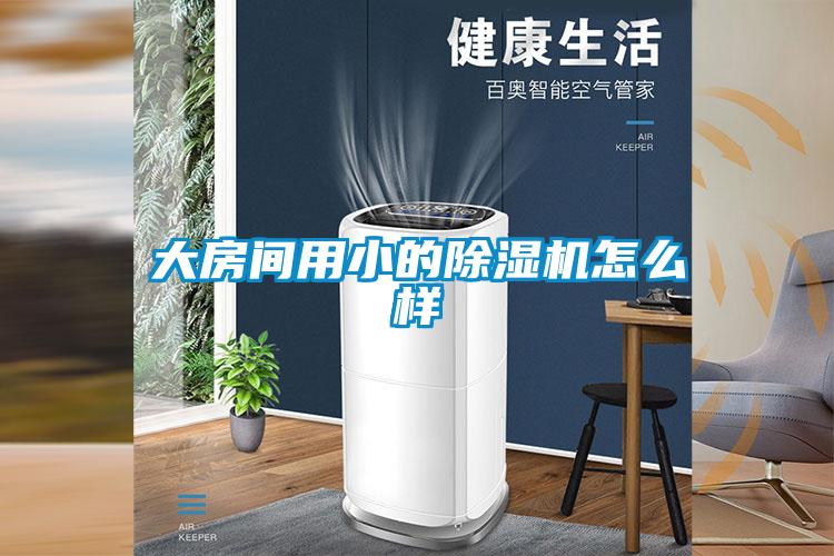 大房间用小的樱桃TV在线观看机怎么样