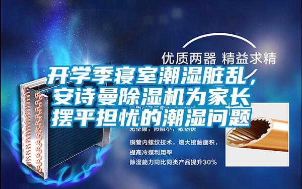 开学季寝室潮湿脏乱，樱桃视频大全免费观看樱桃TV在线观看机为家长摆平担忧的潮湿问题