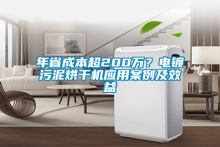 年省成本超200万？电镀污泥烘干机应用案例及效益