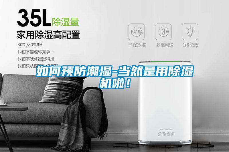 如何预防潮湿-当然是用樱桃TV在线观看机啦！