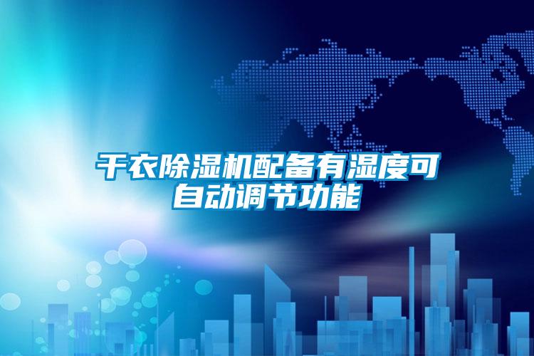 干衣樱桃TV在线观看机配备有湿度可自动调节功能