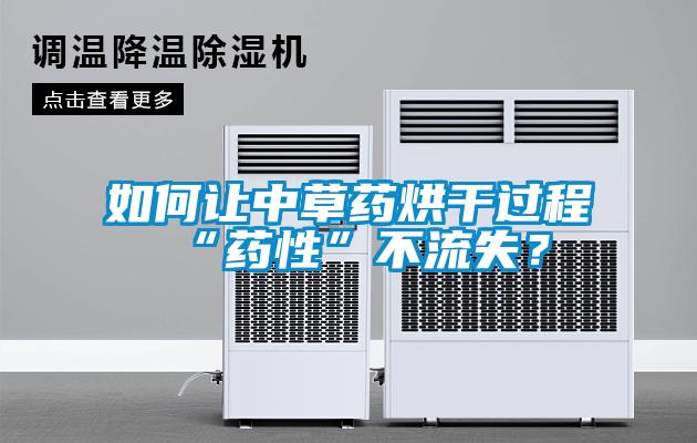 如何让中草药烘干过程“药性”不流失？