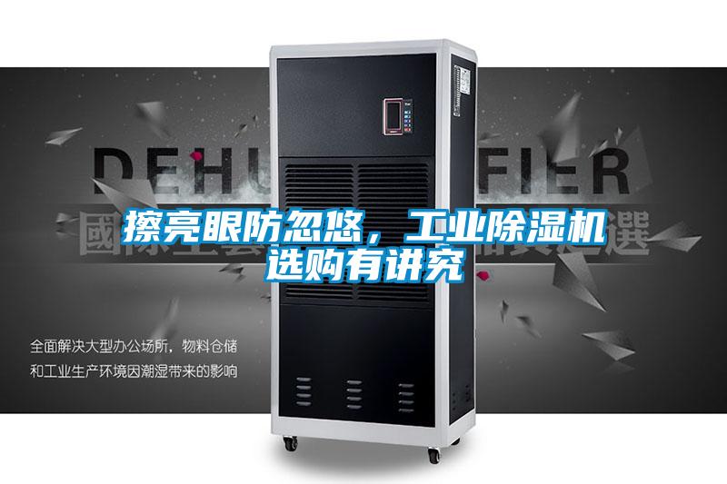 擦亮眼防忽悠，工业樱桃TV在线观看机选购有讲究