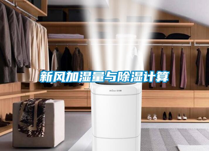 新风加湿量与樱桃TV在线观看计算