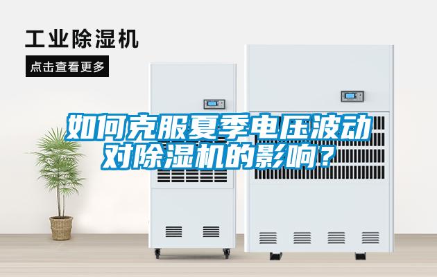 如何克服夏季电压波动对樱桃TV在线观看机的影响？