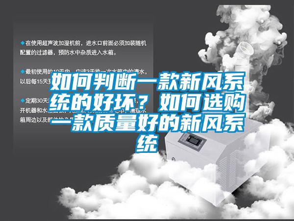 如何判断一款新风系统的好坏？如何选购一款质量好的新风系统
