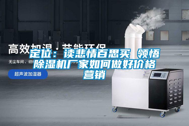 定位：读悲情百思买 领悟樱桃TV在线观看机厂家如何做好价格营销