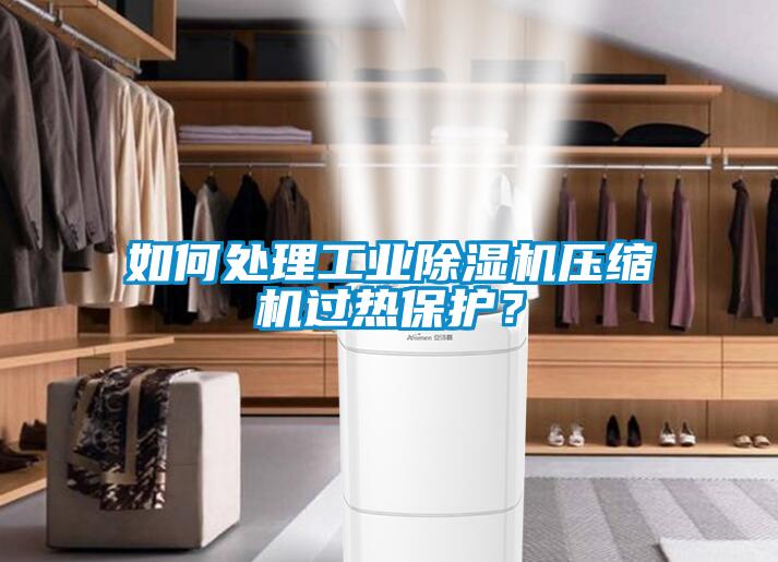 如何处理工业樱桃TV在线观看机压缩机过热保护？