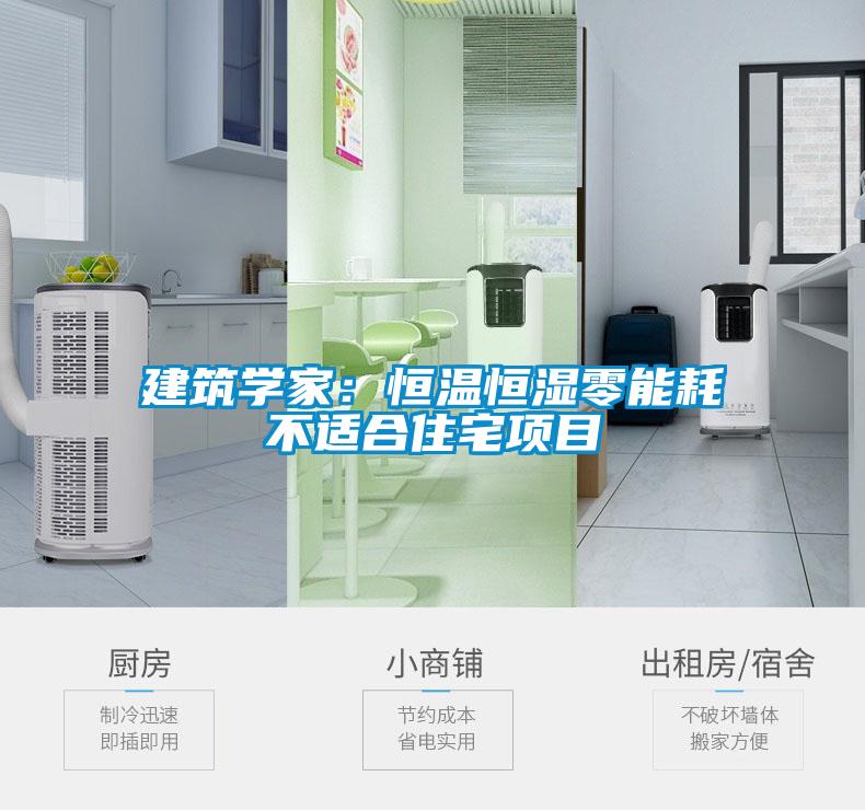 建筑学家：恒温恒湿零能耗不适合住宅项目