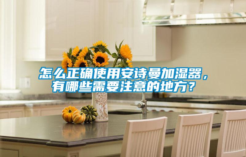 怎么正确使用樱桃视频大全免费观看加湿器，有哪些需要注意的地方？