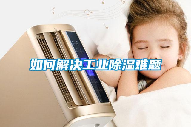 如何解决工业樱桃TV在线观看难题
