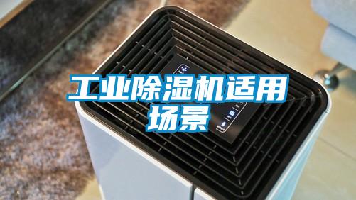 工业樱桃TV在线观看机适用场景