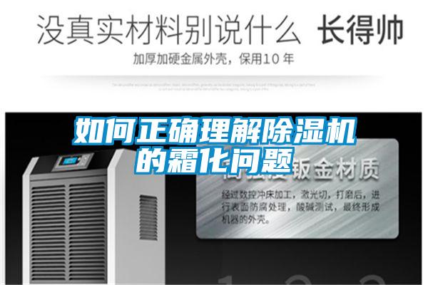 如何正确理解樱桃TV在线观看机的霜化问题