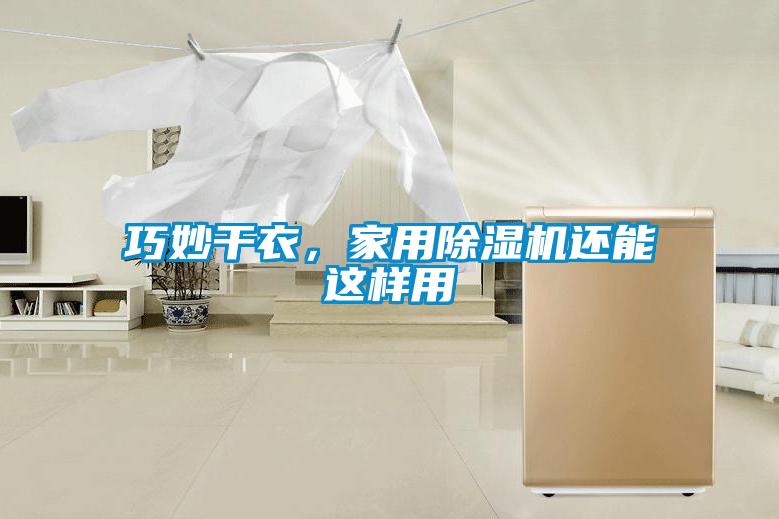 巧妙干衣，家用樱桃TV在线观看机还能这样用