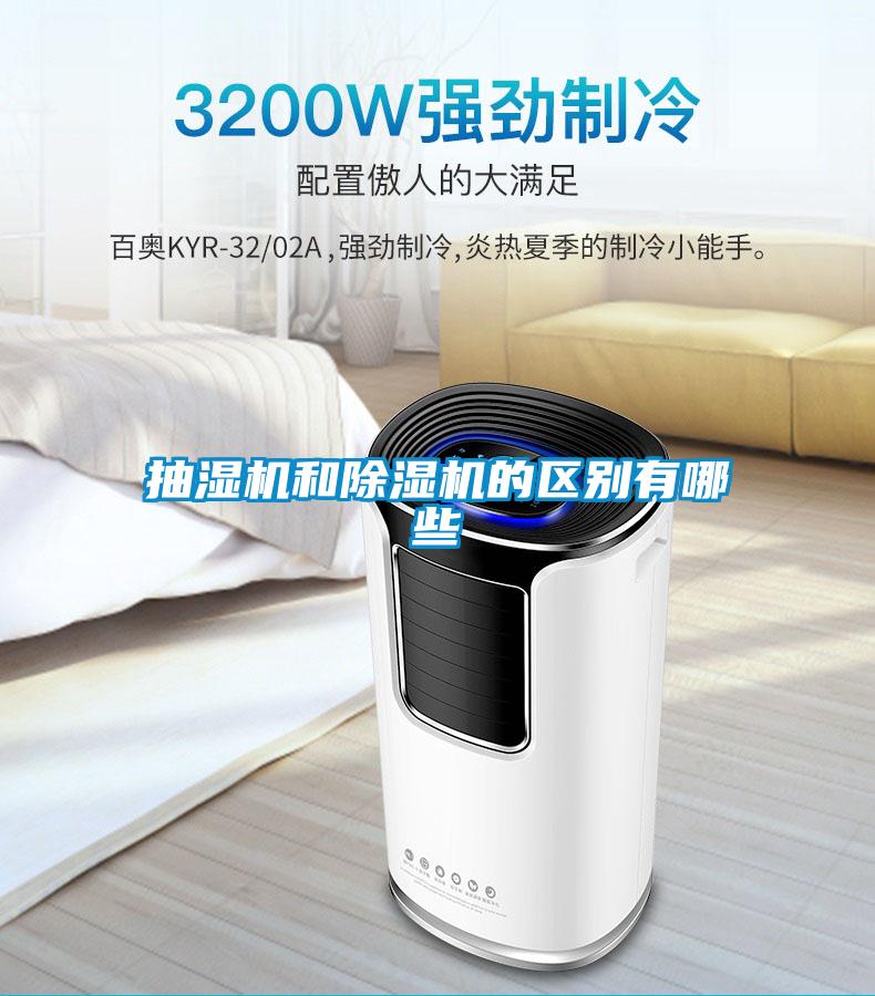 抽湿机和樱桃TV在线观看机的区别有哪些