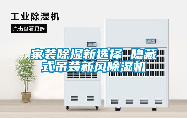 家装樱桃TV在线观看新选择 隐藏式吊装新风樱桃TV在线观看机