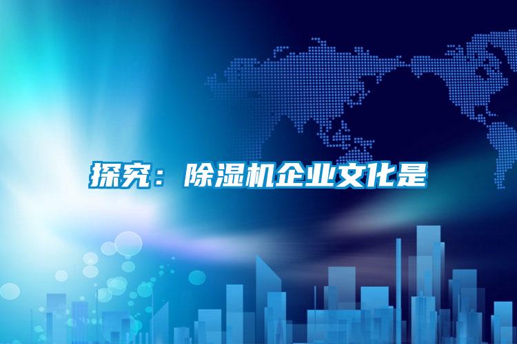 探究：樱桃TV在线观看机企业文化是