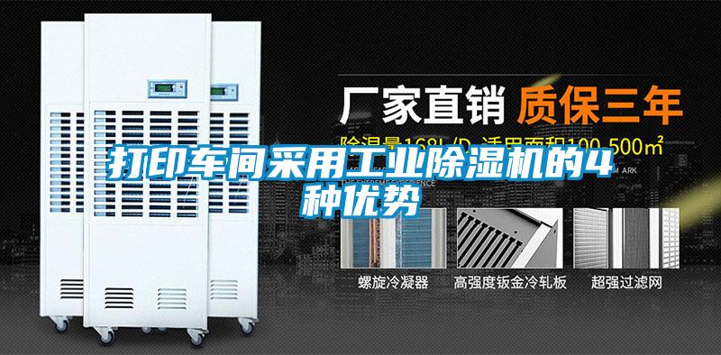 打印车间采用工业樱桃TV在线观看机的4种优势
