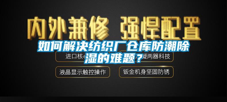 如何解决纺织厂仓库防潮樱桃TV在线观看的难题?