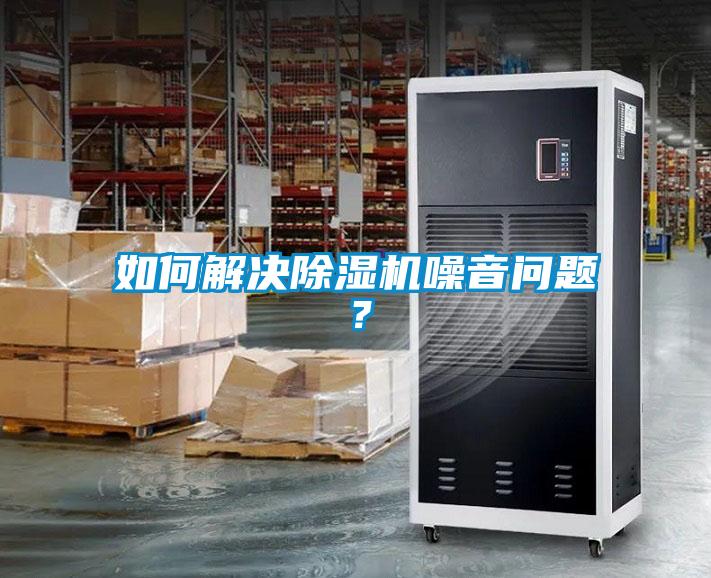 如何解决樱桃TV在线观看机噪音问题？