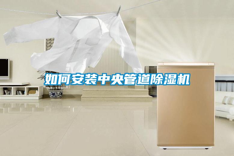 如何安装中央管道樱桃TV在线观看机