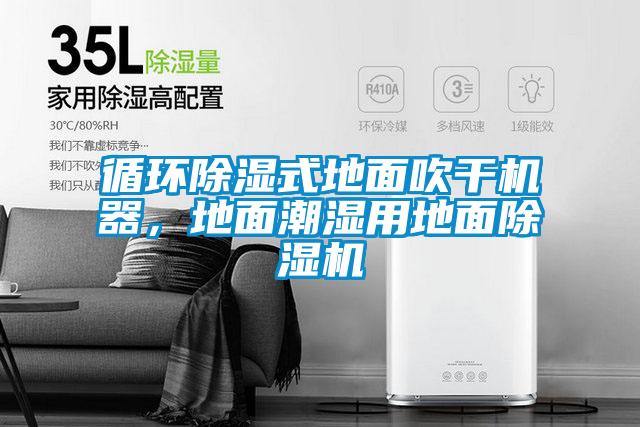 循环樱桃TV在线观看式地面吹干机器，地面潮湿用地面樱桃TV在线观看机
