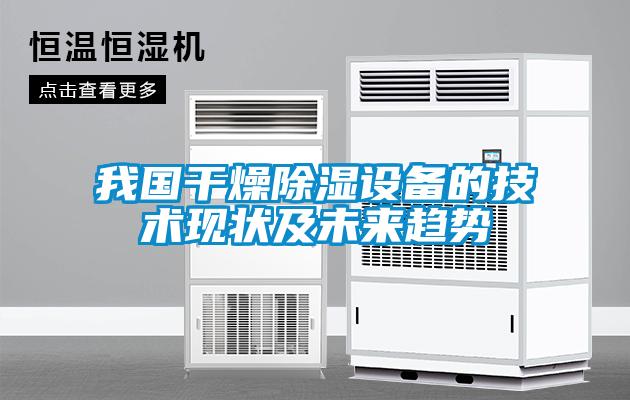 我国干燥樱桃TV在线观看设备的技术现状及未来趋势