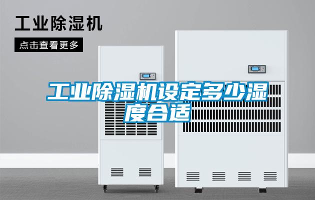 工业樱桃TV在线观看机设定多少湿度合适