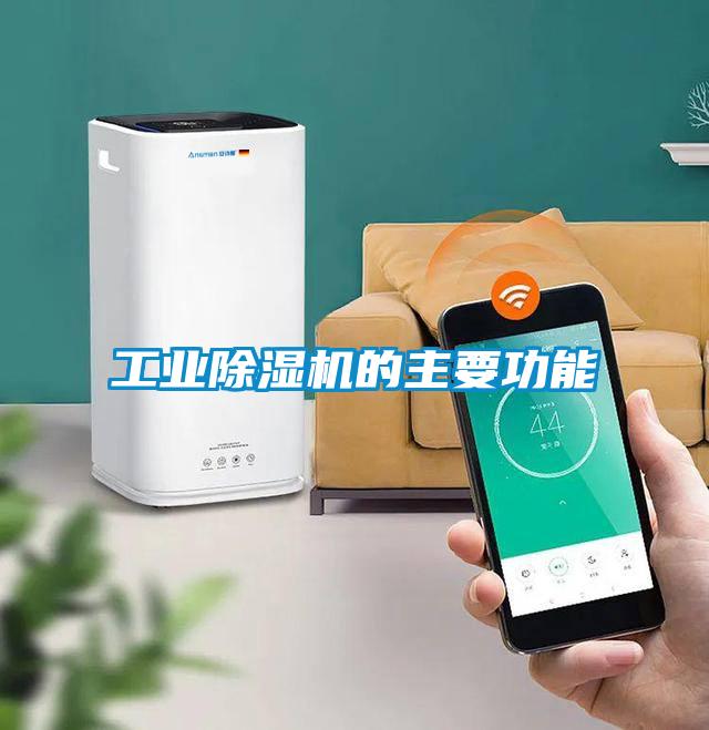 工业樱桃TV在线观看机的主要功能