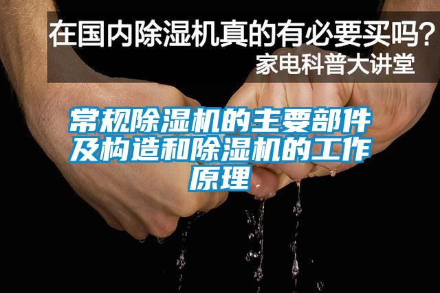 常规樱桃TV在线观看机的主要部件及构造和樱桃TV在线观看机的工作原理