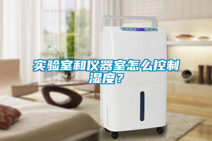 实验室和仪器室怎么控制湿度？