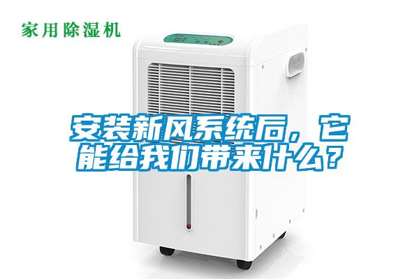 安装新风系统后，它能给樱桃视频大全免费观看带来什么？