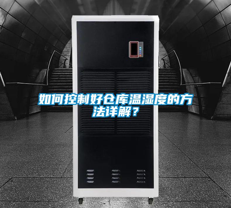如何控制好仓库温湿度的方法详解？