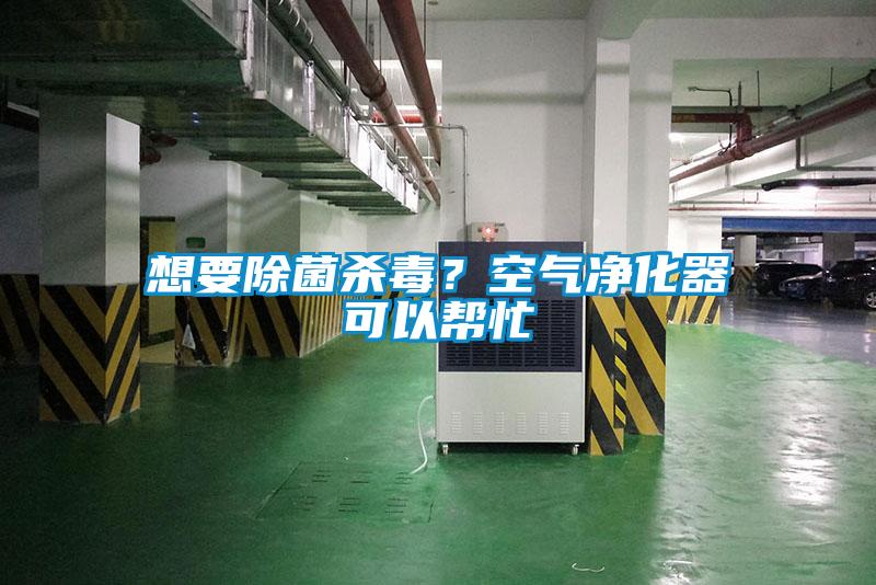 想要除菌杀毒？空气净化器可以帮忙