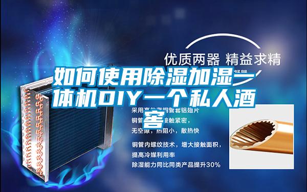 如何使用樱桃TV在线观看加湿一体机DIY一个私人酒窖