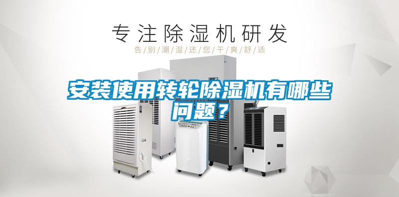 安装使用转轮樱桃TV在线观看机有哪些问题？