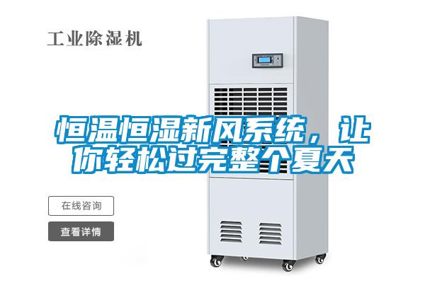 恒温恒湿新风系统，让你轻松过完整个夏天