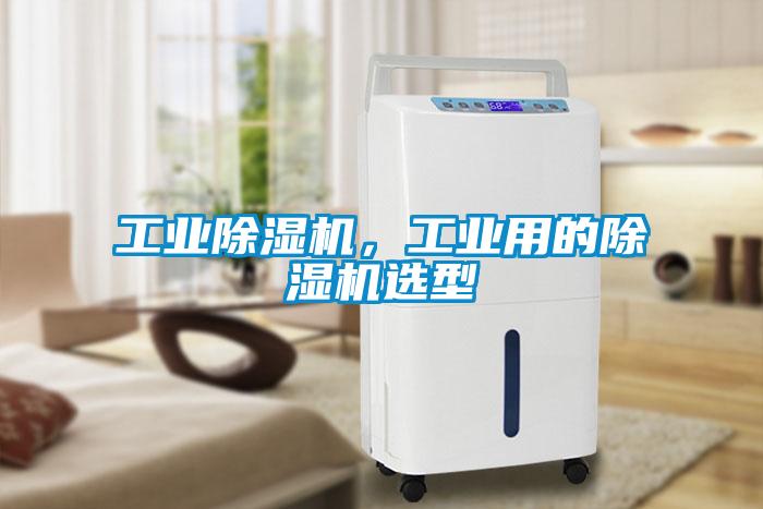 工业樱桃TV在线观看机，工业用的樱桃TV在线观看机选型