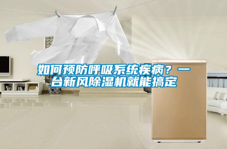 如何预防呼吸系统疾病？一台新风樱桃TV在线观看机就能搞定