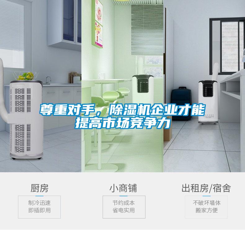 尊重对手，樱桃TV在线观看机企业才能提高市场竞争力