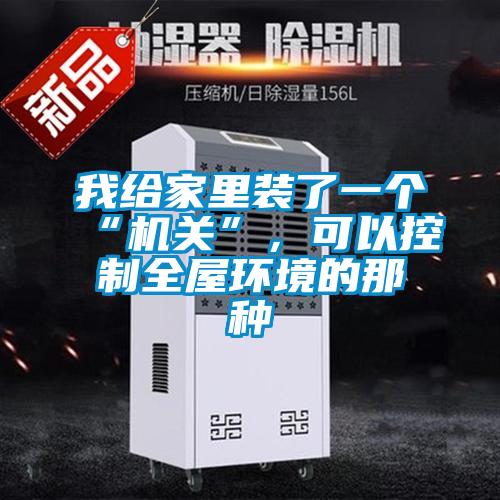 我给家里装了一个“机关”，可以控制全屋环境的那种