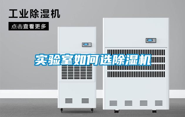 实验室如何选樱桃TV在线观看机