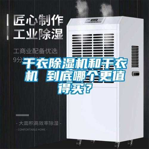 干衣樱桃TV在线观看机和干衣机 到底哪个更值得买？